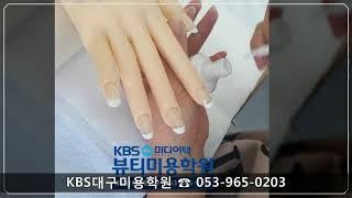 대구KBS미용학원[네일]/KBS미디어텍뷰티미용학원/대구네일학원/대구미용학원