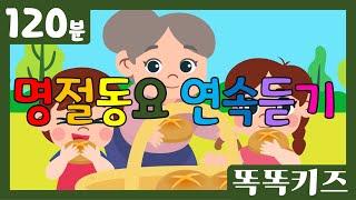 인기동요연속듣기 명절인기유아동요 모음 | 120분 연속재생 | 숫자동요 | 똑똑키즈 | 유치원동요 | 어린이동요ㅣEducational Songs for Children