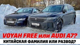 Voyah Free или Audi A7 б/у? Трудный выбор ваговода.