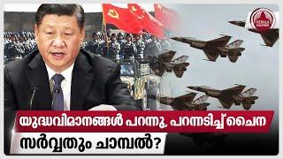 യുദ്ധവിമാനങ്ങള്‍ പറന്നു, പറന്നടിച്ച് ചൈന, സര്‍വ്വതും ചാമ്പല്‍? | Taiwan China News