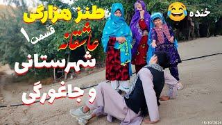 طنز هزارگی عاشقانه کمیدی ( شهرستانی ) قسمت1 درامه جدید |New Hazaragi komedi short Video Informative