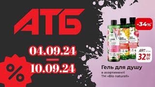 Нові "Ексклюзивні знижки" АТБ з 04.09.24 по 10.09.24 #акції #анонс #знижкиатб #ціни #атб #акціїатб