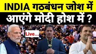 Live - INDIA गठबंधन जोश में आएंगे मोदी होश में ?...देखिये श्याम गिरी के साथ