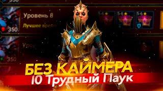 РЕНЕГАТКА 35 СЕКУНД ПАУЧИХА в Raid Shadow Legends