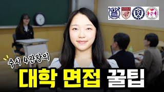 면접으로 서울대 장학생 된 사람이 있다고!? 100% 합격하는 대학 면접 꿀팁 ｜ 대입 면접 준비