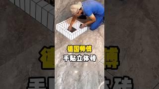 德国师傅的超强技术，手贴立体瓷砖 #涨知识#科普