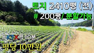 [횡성] 평당 10만원, 농사짓기 좋은 토지, KTX역 10분, 분할 가능