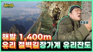 [뭉쳐야뜬다] 해발 1,400m 유리 절벽길! 장가계 유리잔도