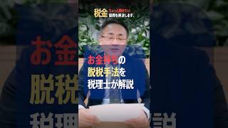 お金持ちの脱税方法とは！？ #確定申告 #脱税 #税務調査 #節税