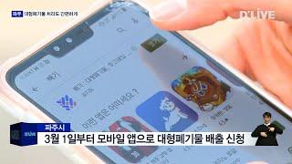 [파주] 모바일 앱으로 대형폐기물 수거 신청하세요