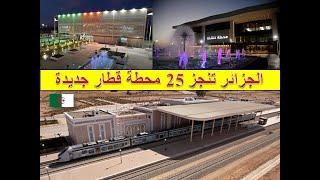 البنية التحتية في الجزائر .. شاهد ثالث أطول شبكة السكة الحديدة في افريقيا بأكثر من 5000 كلم