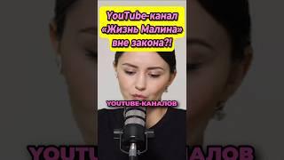 YouTube-канал "Жизнь-Малина" вне закона?! #беларусь #обычноеутро #новости #каверин #ментусова