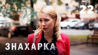 ЗНАХАРКА | Серия 22