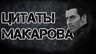 Цитаты Макарова | Цитаты Великих V.6 [COD:MW Trilogy]