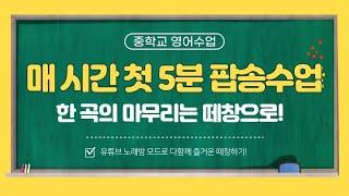 매시간 팝송 수업 후 떼창 시간 | 중학교 영어 수업 | 교실 노래방