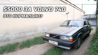 $5000 за Volvo 740 - это нормально?