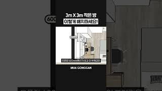 엄청 작은 방 배치 꿀팁! #자녀방인테리어