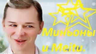 Миньоны и Meitu. Наслаждаемся.  Minions and Meitu. Enjoying.