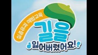[초록우산 어린이재단] 영유아 실종예방교육을 위한 애니메이션(미아편: 길을 잃어버렸어요!)