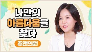 당신이 바로 아름다움의 주인공 내면에 숨겨져 있는 아름다움을 위한 동행자 주앤의원 이제 만나보세요