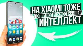 На Xiaomi тоже есть ИИ (искусственный интеллект) Как на Galaxy S24 Ultra