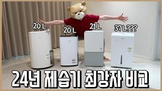 24년 최고의 제습기 비교해서 알려드림ㅣ내돈내산