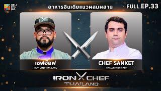 เชฟกระทะเหล็กประเทศไทย ONE-ON-ONE BATTLE 2024 | EP.33 | เชฟอ๊อฟ VS Chef Sanket Hoskote 16 พ.ย. 67