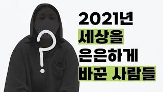 2021년 세상을 은은하게 바꾼 사람들