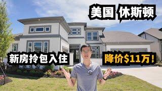 【休斯顿，Cypress】休斯顿房产｜非常漂亮的新房，降价$11万拎包入住 #休斯顿 #休斯顿房产 #休斯顿房产投资 #休斯顿买房 #美国 #美国房产投资 #美国买房