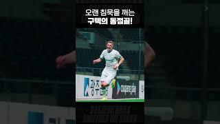 구텍의 동점골!