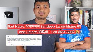 Sad News: अमेरिकाले Sandeep Lamichhane को Visa Reject गरिदियो - T20 खेल्न नपाउने 