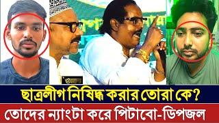 ডিপজলের কড়া হুশিয়ারি : ছাত্রলীগ নিষিদ্ধ করার তোরা কে? | Dipjol