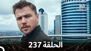 العهد الحلقة 237  مدبلج