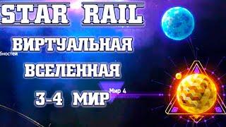 Виртуальная вселенная: как я проходил впервые 3 и 4 мир на примере 2-й сложности Honkai Star Rail