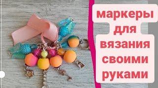 Маркеры для вязания своими руками.