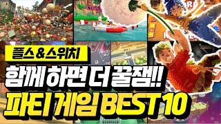 플스&닌텐도 스위치 2인 이상 파티 게임 추천 BEST 10!!함께 즐겨요~~‍‍‍ [PLAYSTATION & NINTENDO SWITCH]