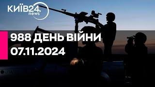 АТАКА ДРОНІВ ПО КИЄВУ - 988 ДЕНЬ ВІЙНИ - 07.11.2024 - прямий ефір КИЇВ24