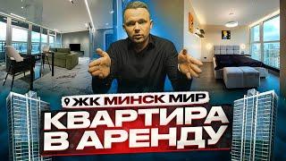 жилой комплекс МИНСК МИР | MINSK WORLD Обзор квартиры в Аренду