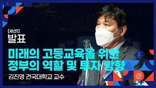 [세션1] 미래의 고등교육을 위한 정부의 역할 및 투자 방향｜김진영 건국대학교 교수