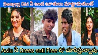 Swayyy Girls Funny Trollingచింటూ ఫుల్ బూతులు #swayygirls #rajudangersmiley123 #swayygirlstrolling