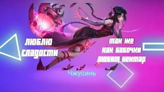 Чжусинь гайд 2024 | Mobile Legends