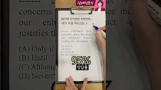 급할때 써먹는토익비밀스킬20년째 토익만점자의 찍기스킬 [3탄] #토익 #토익문법