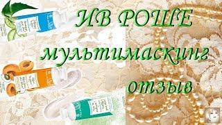 YVES ROCHER. НОВИНКИ. Ив Роше маски скраб.  Отзыв. Купить или нет? Yves Rocher mask scrub.