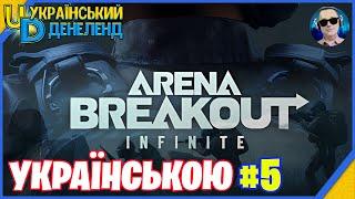 Arena Breakout: Infinite  Новий жанр ◉ Онлайн українською #5