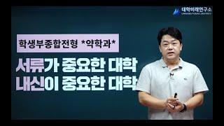 약학과 학종 분석 - 서류? 내신? 많이 보는 대학은???