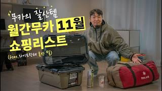 이번 달 가장잘산 캠핑용품! 모두 대성공했습니다!! ㅎㅎ내돈내산