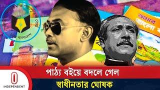 স্বাধীনতার ঘোষক হয়ে পাঠ্য বইয়ে ফিরলেন জিয়াউর রহমান | Ziaur Rahman | Independent TV