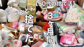 【捨て活/片付け】３か月間の捨て活で出た不要品の量公開。ひたすら捨て続けた３ヶ月間を振り返ってみました。総集編【ミニマリストになりたいズボラ主婦/５０代主婦/断活/整理整頓/終活】