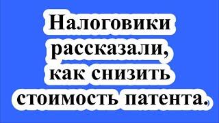 Налоговики рассказали, как снизить стоимость патента.