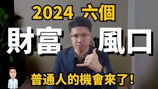 2024踩上這六個風口的人，將會賺到大錢！| 普通人的機會來了？| 2024財富大洗牌